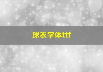 球衣字体ttf