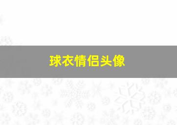 球衣情侣头像