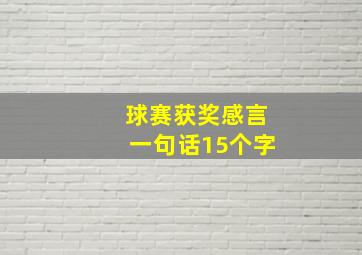 球赛获奖感言一句话15个字