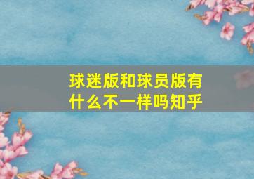 球迷版和球员版有什么不一样吗知乎