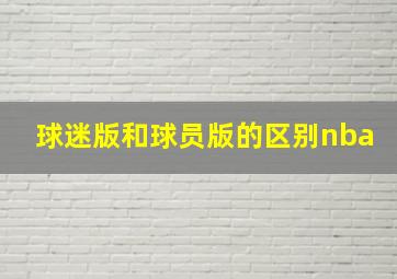 球迷版和球员版的区别nba