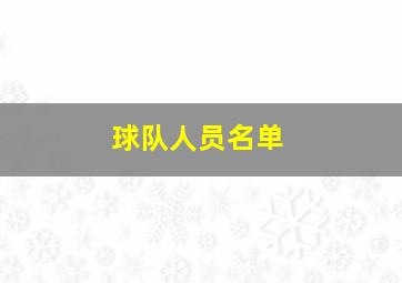 球队人员名单