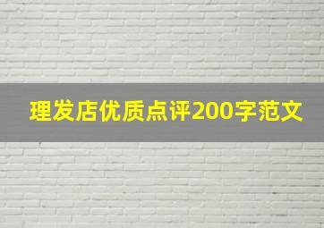 理发店优质点评200字范文