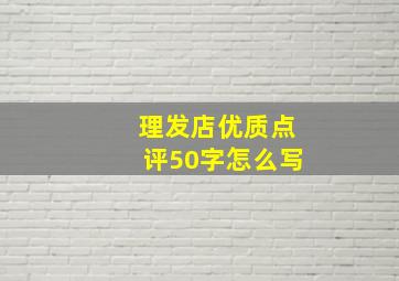 理发店优质点评50字怎么写