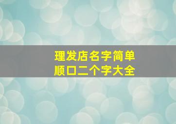 理发店名字简单顺口二个字大全