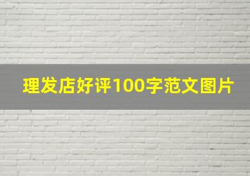 理发店好评100字范文图片