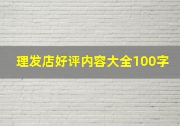 理发店好评内容大全100字