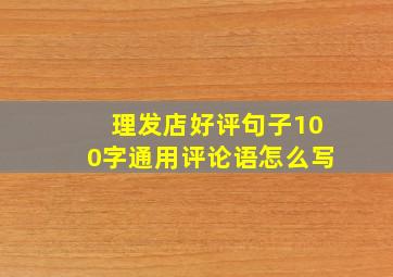 理发店好评句子100字通用评论语怎么写