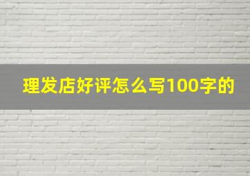 理发店好评怎么写100字的