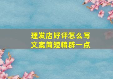 理发店好评怎么写文案简短精辟一点