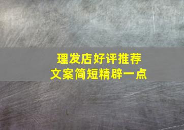 理发店好评推荐文案简短精辟一点