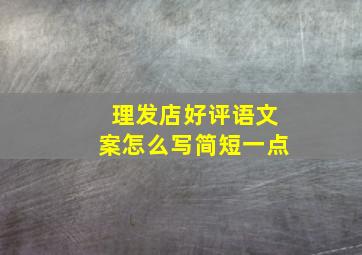 理发店好评语文案怎么写简短一点