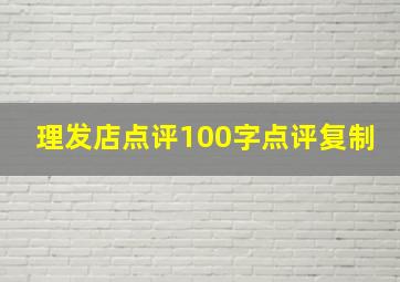 理发店点评100字点评复制