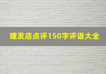 理发店点评150字评语大全