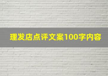 理发店点评文案100字内容