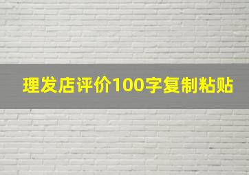 理发店评价100字复制粘贴