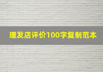 理发店评价100字复制范本