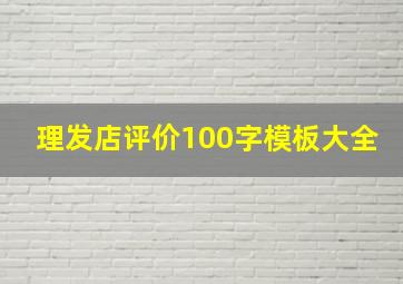 理发店评价100字模板大全