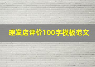 理发店评价100字模板范文