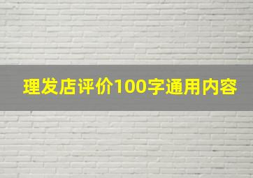 理发店评价100字通用内容