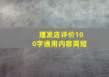 理发店评价100字通用内容简短