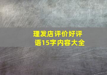 理发店评价好评语15字内容大全