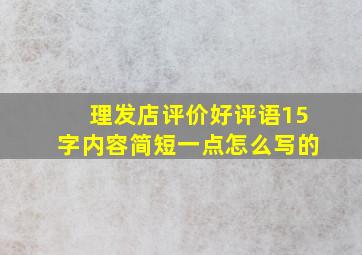 理发店评价好评语15字内容简短一点怎么写的