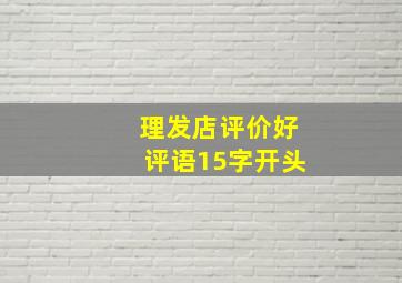 理发店评价好评语15字开头