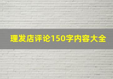 理发店评论150字内容大全