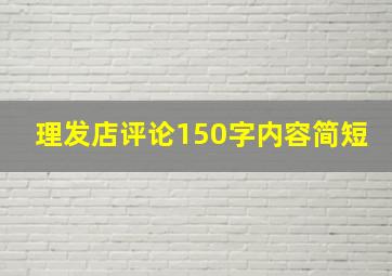 理发店评论150字内容简短