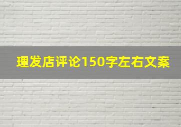 理发店评论150字左右文案