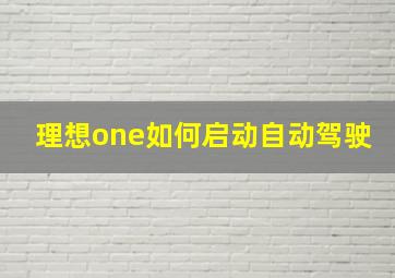 理想one如何启动自动驾驶