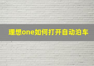 理想one如何打开自动泊车