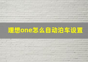 理想one怎么自动泊车设置