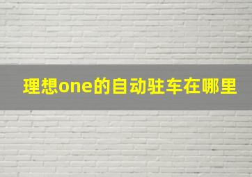 理想one的自动驻车在哪里