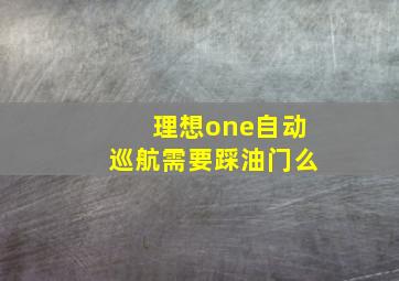 理想one自动巡航需要踩油门么