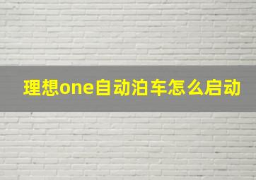 理想one自动泊车怎么启动