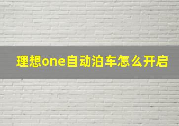 理想one自动泊车怎么开启