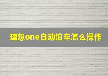 理想one自动泊车怎么操作