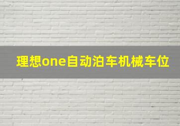 理想one自动泊车机械车位