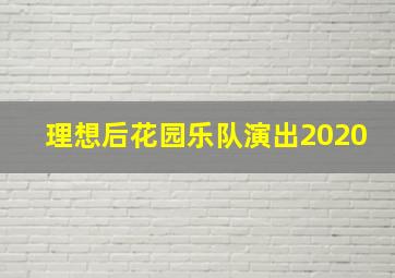 理想后花园乐队演出2020