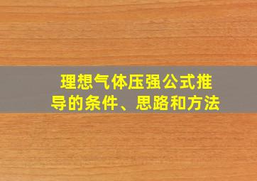 理想气体压强公式推导的条件、思路和方法