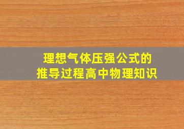 理想气体压强公式的推导过程高中物理知识