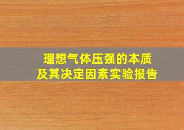 理想气体压强的本质及其决定因素实验报告