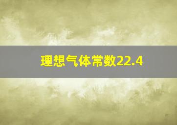 理想气体常数22.4