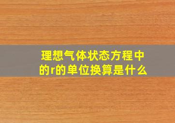 理想气体状态方程中的r的单位换算是什么