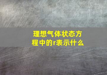 理想气体状态方程中的r表示什么