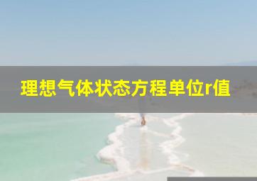 理想气体状态方程单位r值