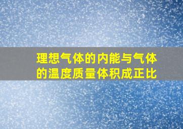 理想气体的内能与气体的温度质量体积成正比