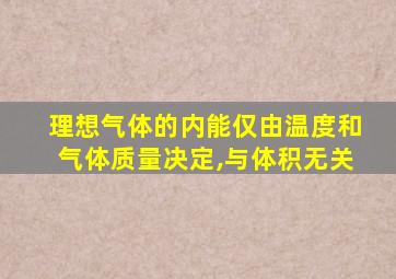 理想气体的内能仅由温度和气体质量决定,与体积无关